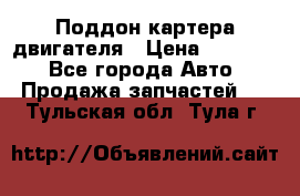 Поддон картера двигателя › Цена ­ 16 000 - Все города Авто » Продажа запчастей   . Тульская обл.,Тула г.